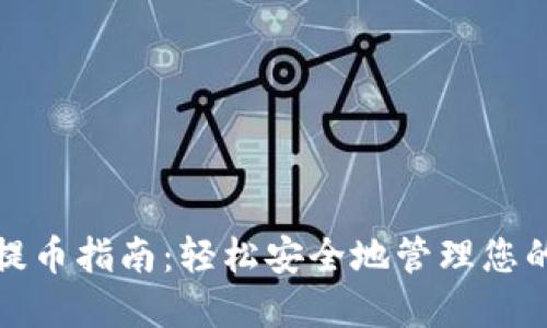 数字钱包提币指南：轻松安全地管理您的加密资产