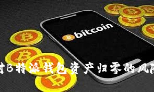 如何应对B特派钱包资产归零的风险与策略