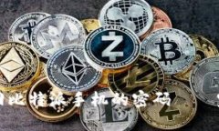 如何找回比特派手机的密码 – 完整指南