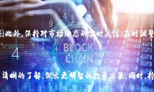   如何在BitKeep上安全便捷地出售VV币 / 
 guanjianci BitKeep, VV币, 加密货币交易, 卖出VV币 /guanjianci 

### 前言

在加密货币的世界中，各种数字资产层出不穷，而VV币作为一种新兴的代币，逐渐受到投资者的关注。BitKeep作为一个多链钱包和交易平台，越来越多的人希望能够通过它出售VV币。然而，在市场上交易加密货币并不仅仅是购买或出售的问题，更关乎安全性和系统性。因此，本文将深入探讨在BitKeep上如何安全地出售VV币，并解答一些相关的问题，帮助读者更好地了解这一过程。

### 如何在BitKeep上出售VV币

#### 1. 注册BitKeep账户

首先，要使用BitKeep出售VV币，用户需要在BitKeep平台上注册一个账户。下载BitKeep的应用程序，并通过电子邮件或手机号进行注册。在注册完成后，用户需要进行身份验证，确保账户的安全。

#### 2. 创建并导入钱包

注册完成后，用户可以选择创建一个新钱包或导入已有的钱包。对于新用户，建议创建一个新钱包，并妥善保管好助记词，这对于资产的安全至关重要。

#### 3. 获取VV币

在出售VV币之前，用户需要确保自己的钱包中有相应的VV币资产。如果还没有VV币，可以通过其他渠道购买，或者在BitKeep内部进行交易。

#### 4. 选择交易对

在BitKeep中，用户可以选择相应的交易对进行交易。找到VV币的交易对，例如VV/USDT或VV/BTC，点击进入交易界面。

#### 5. 下单出售

在交易界面，用户需要输入出售VV币的数量，并确认销售的价格，可以选择市场价出售，也可以设置限价单。在确认无误后，点击“出售”按钮。

#### 6. 提现资金

成功出售VV币后，用户的账户中将会增加相应的法币或数字货币资产。接下来，用户可以选择提现，将资产转移到自己的银行账户或其他数字钱包中。

### 常见问题介绍

#### 问题一：VV币是什么？

VV币是一种基于区块链技术的加密货币，通常用于特定平台的生态系统中。它的价值通常与平台的使用情况、市场需求以及投资者的信心密切相关。VV币可能用于支付平台的服务费用、参与平台的投票或其他治理行为。

VV币的出现旨在为交易平台提供便利。其特殊之处在于用户可以通过它获得平台的优先服务，甚至在某些情况下获得利润分配。VV币的价值增长潜力吸引了大量投资者，但随之而来的波动性也令不少人感到不安。因此，了解VV币的基本性质和市场动态是每位投资者的必要功课。

#### 问题二：BitKeep的安全性如何？

在加密货币交易中，安全性是一个非常重要的话题。BitKeep作为一款广受欢迎的钱包应用，采用了多重安全措施来保障用户的资产安全。包括但不限于：私钥本地存储、交易过程中的加密保护、双重身份验证等。

然而，用户在使用BitKeep时也需要采取必要的安全措施。比如，定期更新应用、使用强密码和安全性较高的网络环境等。此外，用户也要明确不向他人透露自己的助记词和私钥，避免因个人信息泄露而造成的资产损失。

#### 问题三：如何选择合适的出售时机？

选择出售VV币的时机是一个复杂的决策，投资者需要考虑多种因素，包括市场趋势、技术分析以及新闻动态等。通常在市场行情上涨时出售，可以获得更高的收益，而在市场下跌时出售则可能导致亏损。

一方面，投资者可以通过技术分析来判断市场的潜在走势，比如使用K线图、移动平均线等工具，寻找买卖信号。另一方面，关注行业新闻、项目进展及整体宏观经济都是准确判断的关键因素。尤其是在市场波动较大时，仔细观察相关信息将有助于判断何时是最佳的出售时机。

#### 问题四：出售VV币后如何进行风险管理？

风险管理是投资过程中不可或缺的一部分，尤其是在高度波动的加密货币市场中。在出售VV币后，用户需要进行及时的资金合理配置，以降低潜在风险。

首先，建议用户不要将所有资金投入单一资产。多元化投资组合可以有效降低风险。其次，用户可以设置止损点，预设在特定价格时自动出售部分资产，以防止进一步亏损。此外，保持对市场动态的实时关注，及时调整投资策略也是十分重要的。

### 结论

在BitKeep上出售VV币的过程虽然看似简单，但涉及到的安全性、时机选择及后续的风险管理等方面都需要用户加以重视。希望通过本篇文章，读者能够对这一过程有更清晰的了解，做出更明智的投资决策。同时，持续学习和关注行业动态是每位投资者应持有的良好习惯。