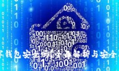 摩卡数字钱包安全吗？全面解析与安全防护指南