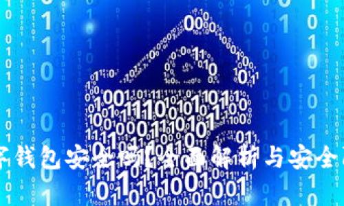 摩卡数字钱包安全吗？全面解析与安全防护指南