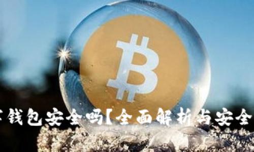 摩卡数字钱包安全吗？全面解析与安全防护指南