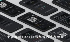 全面解析BitKeep钱包的代币与功能