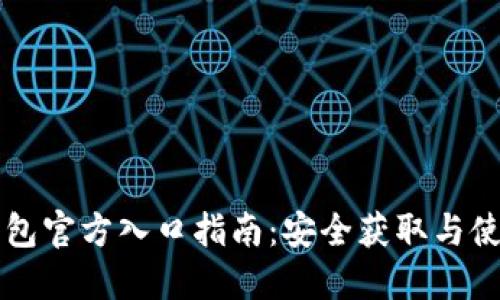 比特派钱包官方入口指南：安全获取与使用的方法