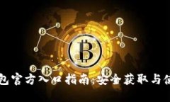 比特派钱包官方入口指南：安全获取与使用的方