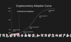 数字钱包安全性全面解读：如何保护您的财产和