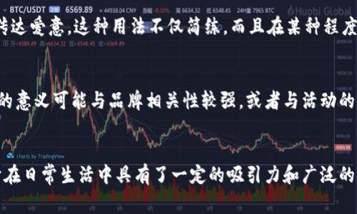 数字“516”在不同的文化和语境中可能有不同的含义，但在中文语境中，它通常与“我爱你”的“我”字的发音联系在一起。为了更全面地解释这个数字组合，我们可以从几个角度进行分析。

数字“516”的文化背景
在中国，很多数字都有其特殊的象征意义，尤其是在电话、车牌、货币等方面。“我爱你”的谐音文化在年轻一代中尤其流行。数字“5”在普通话中的发音类似于“我”，“1”的发音与“爱”相似，而“6”则与“你”的发音相近。因此，516可以被理解为“我爱你”。这种谐音文化又通过社交媒体和短信传播，逐渐成为年轻人表达情感的一种方式。

数字“516”的日常用法
许多年轻人会在向爱人、朋友或者亲戚发送祝福信息时使用这种表达方式。尤其是在情人节、生日、纪念日等特殊场合，发送“516”的表述可以显得既甜蜜又时尚。此外，企业和商家在推广产品时，也会利用这样的数字来吸引年轻消费者的关注，通过社交平台进行营销时，巧妙地运用这些流行元素，能够更好地引起目标受众的共鸣。

数字“516”在社交媒体上的流行
在社交媒体上，比如微博、微信、QQ等，数字“516”已经成为一种流行的情感表达符号。用户在发布动态或聊天时，常常会用这个数字代替文字，直接传达爱意。这种用法不仅简练，而且在某种程度上也能增加趣味，通过用数字代替文字，营造出一种轻松和亲密的氛围。尤其是在网络聊天中，很多人会使用类似的数字来表达爱情或友谊。

516的其他可能含义
除了常见的“我爱你”这一理解，516在不同的背景下可能还有其他的含义。例如，在某些特定的品牌或活动中，516可能被赋予特别的定义。此时，它的意义可能与品牌相关性较强，或者与活动的主题密切相关。因此，理解这个数字的真实含义，往往需要考虑具体的语境和背景。

总结
综上所述，数字516在中文语境中，主要是通过谐音表达了“我爱你”的情感，同时在社交媒体中成为了一种流行的表达方式。它的简洁和形象化使它在日常生活中具有了一定的吸引力和广泛的使用场景。当然，具体的含义也可能因上下文而异，理解时需要灵活运用。无论如何，这样的数字表达无疑为现代社交生活增添了更多的色彩和趣味。