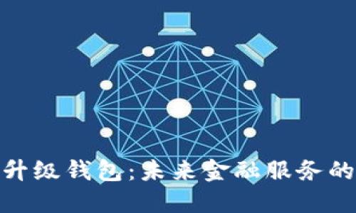 数字银行升级钱包：未来金融服务的变革之路