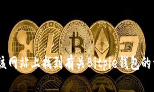 Bitpie的官网网址是 [https://www.bitpie.com](https://www.bitpie.com)。你可以在该网站上找到有关Bitpie钱包的详细信息、下载链接以及其他相关资源。如果你有关于Bitpie钱包的具体问题，也欢迎提问！