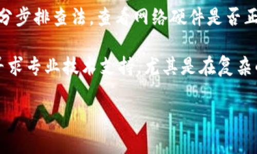 在计算机网络和通信的领域中，“b特派”一般指的是一种特定的连接类型或协议。如果您是使用某种技术或设备，这个术语可能与特定的网络配置或管理模式有关。

不过，具体“b特派”指的是什么连接，还需要更多的上下文信息来确定。以下是一些可能相关的信息，讨论不同类型的网络连接：

### 1. 网络连接的类型

网络连接通常分为以下几类：

- **有线连接**：通过物理线路，例如以太网线进行数据传输。
- **无线连接**：例如Wi-Fi或蓝牙，通过无线信号传输数据。
- **语音连接**：传统的电话通信，利用电信网络进行语音数据的传输。
  
### 2. 连接的协议

不同类型的连接各自使用不同的协议以确保数据传输的可靠性和安全性：

- **TCP/IP协议**：经典的网络通信协议，广泛用于互联网。
- **HTTP/HTTPS协议**：用于网络浏览器与服务器之间的通信。
- **FTP协议**：用于文件传输的协议。

### 3. 可能的应用场景

- **企业网络**：在企业中，可能使用特定的连接方式进行内部通讯和数据交换。
- **物联网**：在物联网设备之间，可能使用各种连接协议进行实时数据交换。
  
### 4. 相关问题

如果您想解决与“b特派”有关的问题，以下是一些可能的相关问题，我们可以深入讨论：

1. 什么是“b特派”，它的主要作用是什么？
2. 与“b特派”相关的技术和协议有哪些？
3. 如何“b特派”连接的性能？
4. 在使用“b特派”时可能遇到哪些常见问题及其解决方法？

#### 问题1：什么是“b特派”，它的主要作用是什么？

信息介绍
在计算机科学中，术语“b特派”可能涉及特定连接或协议的定义。具体地说，它可能涉及到某种为用户或系统提供特定服务的网络连接类型。通过这种连接，数据可以在不同的设备或系统间被高效、安全地传输。

主要作用是简化通信流程，降低延迟，提高数据的传输效率。对于组织和企业来说，选择合适的连接类型能极大地改善工作效率，并提升业务的响应能力。

#### 问题2：与“b特派”相关的技术和协议有哪些？

连接技术分析
与“b特派”相关的技术可能包括但不限于局域网（LAN）、广域网（WAN）等网络任务。此外，连接中使用的协议如TCP/IP、UDP、HTTP/HTTPS等也是非常关键的因素。

TCP（传输控制协议）确保了数据包的可靠传输，而UDP（用户数据报协议）则用于速度更快但可能导致数据丢失的连接模式。HTTP/HTTPS则用于需要安全传输的场景。在选择和配置“b特派”时，合适的协议选择可显著影响性能和安全性。

#### 问题3：如何“b特派”连接的性能？

性能策略
为了确保“b特派”连接的最佳性能，可以考虑以下几个方面：硬件设施，确保路由器、交换机等设备始终处于最佳状态；使用高带宽的传输线路，以减少数据传输的时间；采用合适的协议，避免不必要的延迟；并定期进行网络性能的监测与评估。

此外，网络的可扩展性、负载均衡措施，以及数据冗余备份等也是提升连接性能的重要手段。

#### 问题4：在使用“b特派”时可能遇到哪些常见问题及其解决方法？

故障排除
在使用“b特派”连接时，一些常见的问题包括连接中断、速度慢、数据包丢失等。针对这些问题，建议采用分步排查法，查看网络硬件是否正常、网络配置是否错误、以及是否存在外部干扰等。

解决方案可以是检查路由器设置，更新驱动程序，或在必要情况下，更换受损的硬件部件。此外，适时地寻求专业技术支持，尤其是在复杂的网络环境下，也能有效提升问题解决的效率。

通过这些深入的探讨和分析，希望能够给予您更全面的理解与帮助。