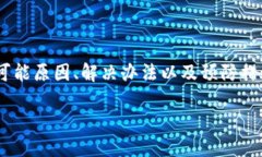 在遇到“B特派钱转不出来了”的问题时，需要详