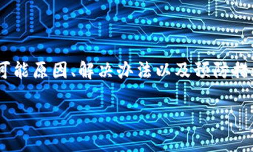 在遇到“B特派钱转不出来了”的问题时，需要详细解析该情况的可能原因、解决办法以及预防措施。以下将为您提供一个符合的、关键词，并进行详细的内容展开。

如何解决B特派资金无法转出的问题？