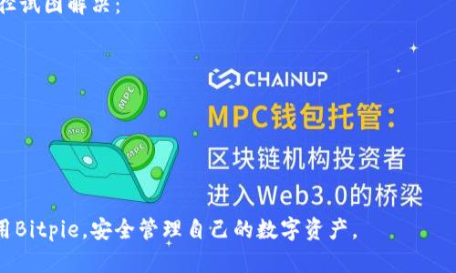   Bitpie安卓中文版下载：安全存储数字资产的最佳选择 / 
 guanjianci Bitpie, 安卓版, 中文版, 数字资产存储 /guanjianci 

在当今的数字经济中，数字资产的存储与管理显得尤为重要。随着虚拟货币的迅速崛起，越来越多的人开始关注如何安全、高效地存储自己的数字资产。而在这个过程中，选择一款可靠的钱包应用至关重要。Bitpie作为一款多功能的数字资产钱包，以其优良的安全性和用户体验，成为用户的热门选择。尤其是针对安卓用户，Bitpie推出了中文版，为更多用户提供了便利。

本文将详细介绍Bitpie安卓中文版下载的相关信息，包括其功能、下载流程、使用优势等方面。同时，我们还将探讨有关数字资产安全、钱包选择标准等四个相关问题，帮助用户更好地理解和使用Bitpie钱包。

一、为什么选择Bitpie安卓中文版？
Bitpie不仅仅是一个简单的钱包，它支持多种虚拟货币的管理，包括比特币、以太坊、莱特币等，满足不同用户的需求。此外，Bitpie还具备良好的用户界面，操作简洁直观，即使是初学者也能快速上手。

在安全性方面，Bitpie采用了先进的加密技术来保护用户的数字资产。用户的私钥和助记词仅储存在本地，不会上传至服务器，最大限度地减少了被黑客攻击的风险。此外，Bitpie还提供了多重签名功能，使得用户在进行交易时更加安全。

二、Bitpie安卓中文版的下载流程
下载Bitpie安卓中文版非常简单，用户只需按照以下步骤进行操作：
ol
  li访问官方网页或应用商店。用户首先需要找到Bitpie的官方下载链接或在应用商店中搜索“Bitpie”。/li
  li点击下载。找到应用后，用户可以直接点击下载按钮，系统将会自动开始下载。/li
  li安装应用。在下载完成后，用户需要找到下载的安装包，点击打开进行安装。按照系统的提示完成安装流程。/li
  li注册账户。安装完成后，用户打开应用，点击注册按钮，输入必要的个人信息以创建账户。/li
  li备份私钥。完成注册后，Bitpie会提示用户备份其私钥和助记词，这一步是保护用户资产的关键，不可忽视。/li
/ol

三、使用Bitpie的优势和注意事项
使用Bitpie来管理数字资产具有以下几大优势：
ul
  listrong安全性高：/strong如前所述，Bitpie通过本地存储私钥和多重签名技术，确保用户资产的安全。/li
  listrong用户友好：/strong宽广的用户群体也证明了Bitpie的易用性，无论是新手还是有经验的用户，都能方便使用。/li
  listrong支持多币种：/strongBitpie支持多种主流数字货币，为用户提供了一站式的管理服务。/li
  listrong实时行情：/strongBitpie还具备实时行情查询功能，用户可以随时了解市场变动，方便投资决策。/li
/ul

当然，用户在使用Bitpie时同样需要注意以下事项：
ul
  li注重备份。始终确保用户能够找到私钥的备份，以防遗失。/li
  li定期更新。及时更新应用，保持最新版本以获取最优的安全性能。/li
  li不使用公共Wi-Fi进行交易。尽量避免在不安全的网络环境中进行重要交易，保护用户隐私。/li
/ul

四、相关问题解答

1. 如何确保我的数字资产在Bitpie中安全？
关于数字资产的安全，首先，用户需要选择一款信誉良好的钱包，Bitpie正是符合这一标准的选择。其次，使用者应该采取以下几种措施来进一步确保资产安全：
ul
  listrong启用双重验证：/strong虽然Bitpie本身安全性较高，用户还是可以开启双重验证功能，为账户多一层保护。/li
  listrong定期更换密码：/strong定期更新账户密码，并使用复杂的密码组合，增强账户的安全性。/li
  listrong注意钓鱼攻击：/strong用户在收到有关账户的未知链接或信息时，需格外小心，避免泄露账户信息。/li
/ul
总结来说，确保数字资产的安全依靠的是用户自身与应用的结合，Bitpie的设计和功能已为用户提供了一个相对安全的环境。

2. Bitpie与其他钱包的对比如何？
市面上有许多不同类型的数字资产钱包，每种钱包都有其独特之处。Bitpie作为一款多功能钱包，具备以下优势：
ul
  listrong安全性：/strong与许多在线钱包相比，Bitpie采用本地存储私钥的方式，确保用户资产安全。/li
  listrong币种支持：/strongBitpie支持多种主流虚拟货币，极大地方便了用户的操作，而一些其他钱包可能只支持特定的币种。/li
  listrong用户体验：/strongBitpie的界面设计符合用户习惯，新手也能快速上手，这是其他一些复杂钱包所欠缺的。/li
/ul
从综合表现来看，Bitpie在安全性、功能性和用户体验等方面都占有明显优势，是数字资产管理的理想选择。

3. 如何在Bitpie中快速转账？
快速在Bitpie平台上转账是用户日常操作的一部分，流程并不复杂：
ol
  li打开应用，进入主界面，确保你已经登录账户。/li
  li选择“发币”选项。/li
  li输入对方的接收地址和转账金额。/li
  li确认信息无误后，输入交易密码，点击确认发送。/li
  li交易完成后，用户可以在“交易记录”中查看转账状态。/li
/ol
值得注意的是，用户在操作时一定要仔细核对接收地址和转账金额，以避免因输入错误造成的损失。

4. 如果我忘记私钥该怎么办？
私钥是一切的根本，忘记私钥可能会让你面临无法访问资产的风险，所以用户需倍加小心，进行备份。一旦发生忘记私钥而导致无法恢复账户的情况，改用以下途径试图解决：
ul
  listrong查看备份：/strong如果你在注册过程中进行了备份，可以使用助记词重置账户。/li
  listrong寻求客服支持：/strong通过Bitpie的客服获取帮助，询问他们是否有办法恢复账户。/li
  listrong正视风险：/strong如果无法恢复，用户必须接受这笔资产的损失，并在今后操作中吸取教训，确保密码和私钥的备份工作。/li
/ul
通过上述方法，用户可以有效增加账户安全，规避因私钥遗失带来的困扰。

综上所述，Bitpie安卓中文版凭借其安全性、用户友好体验及多币种支持，成为市场上备受推荐的数字资产钱包。希望通过本文，用户能够更全面地了解并有效使用Bitpie，安全管理自己的数字资产。