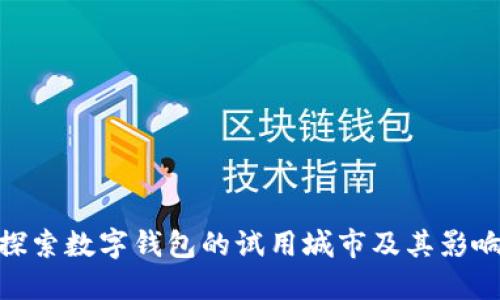 探索数字钱包的试用城市及其影响