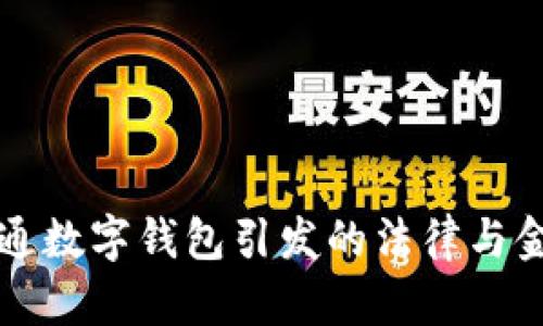 农行擅自开通数字钱包引发的法律与金融风险分析