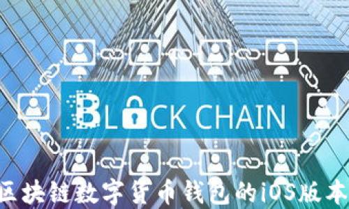 
如何下载区块链数字货币钱包的iOS版本：完整指南