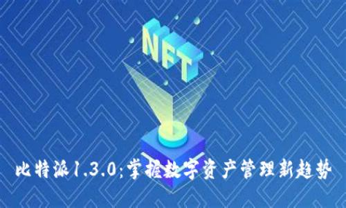 比特派1.3.0：掌握数字资产管理新趋势