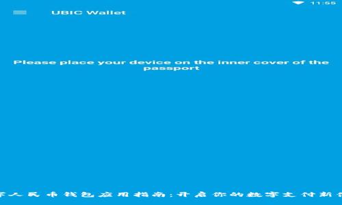 数字人民币钱包应用指南：开启你的数字支付新体验