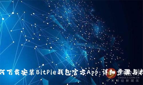 如何下载安装BitPie钱包官方App：详细步骤与指南