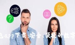 :区块链UST钱包app下载：安全、便捷的数字货币管