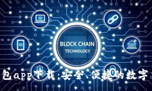 :
区块链UST钱包app下载：安全、便捷的数字货币管理工具