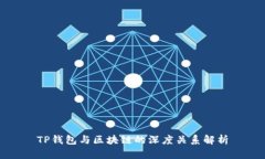 TP钱包与区块链的深度关系解析