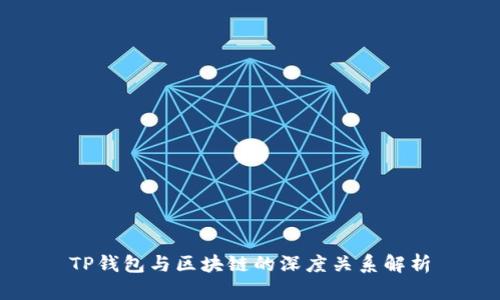 TP钱包与区块链的深度关系解析