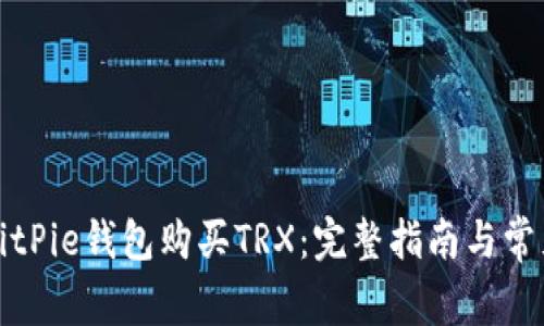 如何通过BitPie钱包购买TRX：完整指南与常见问题解析