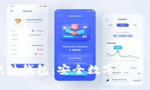 银行数字硬件钱包：安全数字资产管理的未来