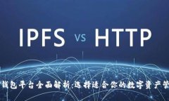 区块链钱包平台全面解析：选择适合你的数字资