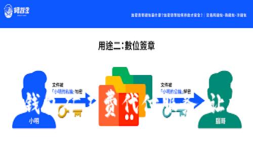 全面解析B特派钱包矿工费代付服务：让加密交易更轻松
