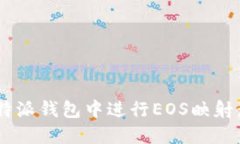 如何在B特派钱包中进行EOS映射：详细指南