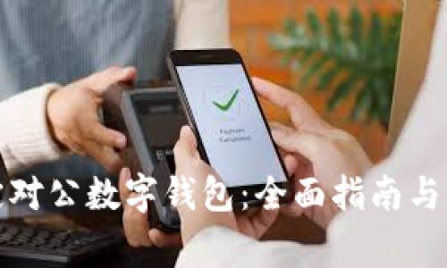 如何成功绑定对公数字钱包：全面指南与常见问题解答