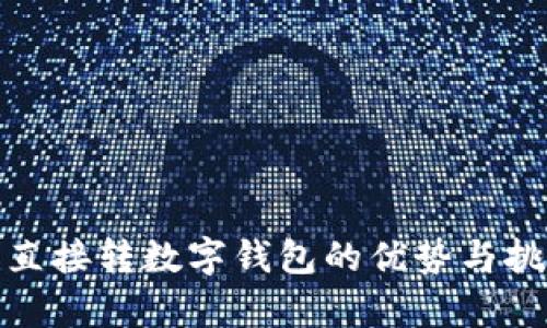 : 工资直接转数字钱包的优势与挑战分析