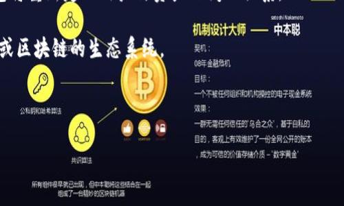 

  加密货币钱包的未来发展：技术创新与市场趋势/  
```

关键词

 guanjianci 加密货币钱包,区块链技术,数字货币,市场趋势/ guanjianci 
```

### 加密货币钱包的未来发展：技术创新与市场趋势

在过去十年中，加密货币钱包作为数字货币的基础设施，其发展速度令人瞩目。随着区块链技术和数字资产的快速发展，加密货币钱包的功能、种类和市场趋势也在不断演进。本文将深入探讨加密货币钱包的未来发展方向，并分析其背后的技术创新和市场需求。

首先，我们需要明确加密货币钱包的基本概念。加密货币钱包是用户存储和管理数字资产的工具。这种钱包可以是硬件钱包、软件钱包、在线钱包或纸钱包，不同类型的钱包在安全性和使用便捷性上各有优劣。随着加密市场的不断增长，钱包发展的重要性愈加凸显.

未来加密货币钱包的发展将集中在以下几个方面：

1. **安全性提升**：用户对资金安全的需求是钱包发展中的首要考虑。未来的钱包将会采用多重签名、硬件加密和生物识别等技术来进一步增强安全性。
  
2. **用户体验**：以用户为中心，开发更为友好和便捷的使用界面。通过使用智能合约和分布式应用（dApps）来简化交易流程，让普通用户也能轻松参与加密货币的交易和管理。

3. **支持多种资产**：随着更多的数字资产和代币的出现，未来的钱包将会支持更广泛的资产类型，包括但不限于稳定币、NFT及其他数字资产，用户可以在一个生态系统中管理多种资产。

4. **合规与监管**：未来的加密货币钱包还需适应各国不同的监管政策，增加合规性的功能，例如KYC（身份验证）、AML（反洗钱）措施，从而在合法合规的框架内运作。

5. **集成更多金融服务**：随着DeFi（去中心化金融）的兴起，钱包的开发将不仅限于存储和转账功能，还将整合借贷、交易、收益聚合等更多的金融服务，成为用户的数字资产管理中心。

总体而言，未来的加密货币钱包不仅是个人财富的储存工具，更是一个综合性的数字资产管理平台。

### 可能相关问题

#### 1. 加密货币钱包存在哪些安全风险？

加密货币钱包的安全性一直是用户非常关注的话题。由于缺乏全面的监管，加密货币市场中的骗局、高风险交易和技术漏洞层出不穷。在未来，要增强钱包的安全性，必须考虑到各种潜在的安全风险。

首先，网络攻击是加密货币钱包面临的主要威胁。黑客可以使用技术手段对存储在在线钱包中的资产进行盗取，例如，钓鱼攻击就是常见的手段之一。用户在不知情的情况下，可能会点击恶意链接，结果导致私钥或者其他敏感信息泄露。

此外，用户的安全意识也是个 بزر entscheidende Faktoren。安全的做法包括定期更改密码、使用复杂密码、并开启两步验证等，确保只有授权的人能够访问钱包。

硬件钱包的安全性相对较高，但其也面临设备遗失、损坏或被盗的风险。因此，用户需确保物理设备的存储安全，同时进行备份，以防止丢失。

最后，钱包软件必须保持更新，及时修复发现的漏洞和Bug，这也是增强安全的关键措施。未来，钱包开发者需要更加重视安全问题，并不断更新技术措施来保障用户资产的安全。

#### 2. 如何选择合适的加密货币钱包？

选择一个合适的加密货币钱包是投资者进入数字货币世界的重要一步。由于市场上有多种类型的钱包可供选择，用户需要根据自身的需求和使用场景，细致评估和选择。

首先，用户需明确自身的使用目的。如果您只是偶尔进行数字货币交易，可以选择使用热钱包（在线钱包或移动钱包），因为其使用起来较为方便。但如果您打算长期持有，相对安全性更高的冷钱包（硬件钱包或纸钱包）则更适合您。

其次，用户应关注钱包的安全性。查看钱包的安全功能，例如是否支持多重签名、两步验证以及备份选项等。良好的安全措施能为用户提供更高的保障。

再者，钱包的用户体验也是重要考量因素。易于导航的界面、详细的用户指导、24小时客服支持等，都能提升用户的使用体验。选择用户评价较高的产品，可以减少使用中的困惑和麻烦。

最后，用户还需考虑钱包支持的币种。如果用户想要存储多种数字资产，确保所选钱包支持较广泛的币种，能够使管理变得更加便捷。

综上所述，选择合适的钱包需要充分考虑安全性、用户体验、支持币种和满足使用需求等多方面因素后的综合评价。

#### 3. 加密货币钱包与传统银行账户的区别是什么？

加密货币钱包和传统银行账户都是用于资产存储和管理的工具，但二者在本质、功能和监管方面存在显著区别。

首先在资产的存储形式上，加密货币钱包存储的是区块链上的数字货币，而传统银行账户则存储法币（如人民币、美元等）。这种区别意味着，加密货币钱包的资产是去中心化的，用户对自身资产拥有完全的控制权，无需受制于传统金融系统的时间和地域限制。

其次，加密货币钱包的交易是匿名的，用户在进行交易时无需提供个人信息；而传统银行账户的交易需遵循KYC和AML政策，相关信息都受到严格审查。这种隐私性在吸引部分用户的同时，也导致了加密货币钱包在监管上的挑战。

再者，加密货币钱包的交易是基于区块链技术，它提供了高效、透明和可追溯的交易记录，而传统银行账户的交易通常通过中央处理系统进行，交易可能需要多天才能完成，并且需要支付各类费用。

此外，加密货币市场的波动性导致数字资产价值很可能在短时间内剧烈波动，而传统银行账户中的法币相对稳定。这种风险的差异使得用户在进行投资前需充分了解和考虑。

最后，在监管方面，传统银行受到国家金融监管机构的严格监督，而加密货币钱包多在一个相对自由的市场环境中运行，尽管一些国家开始对其进行立法和监管，但总体而言，仍缺乏全球通用的统一标准。

#### 4. 加密货币钱包的未来市场趋势如何？

随着数字货币逐步走入主流，加密货币钱包市场的发展前景广阔。未来几个趋势可能会深刻影响这个市场的形态。

首先，随着用户对加密货币知识的不断提升，钱包的用户群体将不断扩大。越来越多的用户将开始使用加密货币进行交易、投资和支付，这将促使钱包市场的需求增长。

其次，技术创新将推动钱包功能的变革。未来，钱包将集成更多金融科技手段，例如AI（人工智能）和ML（机器学习），以提供个性化的投资建议和风险管理，提升用户的管理效率。

再者，合规要求的增加将使钱包在设计上更具灵活性，以满足各国法规。例如，随着数字货币交易越来越受重视，钱包提供者可能需要集成合规工具，以便用户遵循相关法律法规，确保合法运营。

同时，去中心化钱包（如DEX）将逐步兴起，提供更高的隐私和控制权，使用户能够体验到更好的自主权。与传统中心化钱包相比，去中心化钱包将重新定义用户与资产之间的关系。

最后，跨链技术的发展将使用户能够在多个区块链之间顺畅地进行资产转移，带来更大的价值流动与市场机会，用户将无需受限于单一币种或区块链的生态系统。

总体而言，加密货币钱包的未来将充满创新与挑战，随着技术的不断进步以及市场需求的演变，钱包的发展潜力巨大。

### 结论

加密货币钱包作为数字货币生态的重要组成部分，正朝着更加安全、便捷和多样化的方向发展。无论是安全性、用户体验还是市场趋势，各个方面都表明，加密货币钱包将在未来扮演越来越重要的角色。为了捕捉这一市场的机会，投资者与开发者必须时刻关注钱包的发展动态，以确保自身在这个新兴市场中的竞争力和适应性。