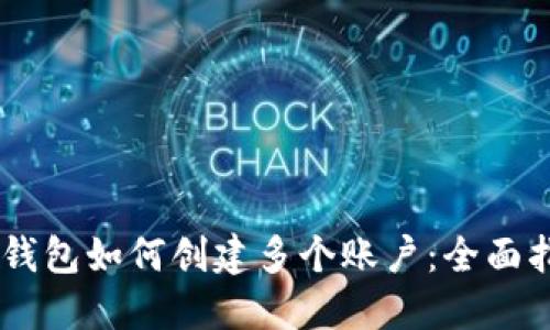 BK钱包如何创建多个账户：全面指南