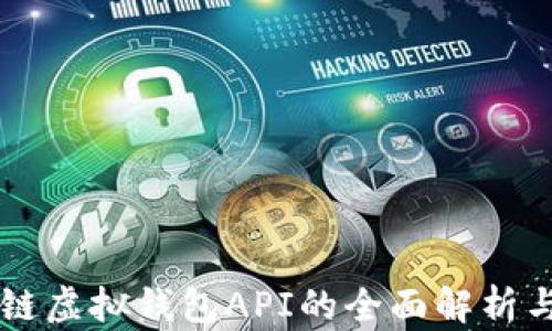 
区块链虚拟钱包API的全面解析与应用