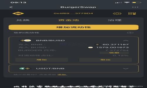 
比特派客服联系方式及常见问题解答