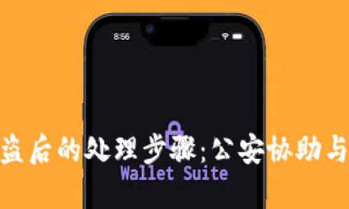 Bitpie钱包被盗后的处理步骤：公安协助与用户自救指南