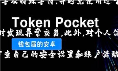 钱包怎么设置加密卡扣？全面解析安全设置方法

钱包, 设置, 加密卡扣, 安全/guanjianci

在现代社会中，随着电子支付、在线交易等活动的日益普及，确保个人财务安全显得尤为重要。钱包作为存储个人财务信息和银行卡的重要工具，如何保护其安全性，成为了越来越多用户关注的话题。本文将详细介绍钱包如何设置加密卡扣的步骤，并提供相关的安全技巧，以保障用户的个人财务信息不被轻易盗取。

一、什么是加密卡扣？
加密卡扣是一种用于保护存储在钱包内的重要信息的安全机制。它通过设置密码或生物识别等方式，在用户访问钱包的过程中增加一层安全防护。无论是实体钱包还是数字钱包，加密卡扣都能有效防范信息被不授权访问的风险。对于经常需要使用电子支付的用户来说，设置加密卡扣尤为重要，它不仅能保护个人信息，还能防止潜在的财务风险。

二、如何设置加密卡扣？
设置加密卡扣并不是一件复杂的事情，用户可以按照以下几个步骤进行操作：
ol
li步骤一：打开钱包应用，在主界面找到“设置”选项。/li
li步骤二：在设置中，寻找“安全性”或“隐私保护”栏目。/li
li步骤三：找到“加密卡扣”选项，进入该选项。/li
li步骤四：按照提示设置密码或选择生物识别方式，建议选择较为复杂的密码组合以增强安全性。/li
li步骤五：保存设置，并确保记住或妥善保管加密信息。/li
/ol
完成上述步骤后，用户在每次打开钱包时，都需要输入相应的密码或进行生物识别。这就增加了信息遭到泄露的难度。

三、便捷性与安全性的平衡
虽然加密卡扣能有效保护钱包安全，但也不可忽视其对便捷性的影响。例如，用户在设置较为复杂的密码时，容易在紧急情况下忘记，从而造成不便。因此，在设置密码时，应根据自己的使用习惯，找到一个既安全又易于记忆的平衡点。

四、可能遇到的问题及解决方法
在设置和使用加密卡扣的过程中，用户可能会遇到一些问题。以下是几个常见的问题及其解决方案：

h4问题1：忘记加密卡扣密码/h4
如果用户忘记了设置的加密卡扣密码，通常钱包应用会提供一些找回密码的选项，例如通过注册的邮箱或手机号码进行验证。
另外，如果用户开启了生物识别功能，例如指纹或面部识别，也可以通过这些方式解锁。但是如果上述方法均无法解决，用户可能需要通过联系客服寻求帮助或重置账户。需要注意的是，重置账户可能会导致钱包中的信息数据丢失，因此务必谨慎操作。

h4问题2：加密卡扣功能使用过程中出现故障/h4
在使用加密卡扣的过程中，如果发生故障，可能导致用户无法访问钱包中的信息。这种情况下，用户需要检查应用是否更新至最新版本，部分故障可能由于软件兼容性问题造成。在应用更新后，若故障依旧，可以尝试卸载后重新安装应用。?p
若问题仍然存在，应及时联系钱包的客服团队，反馈bug并寻求解决方案。

h4问题3：如何增强钱包的整体安全性？/h4
除了设置加密卡扣外，用户还可以通过以下几种方式增强钱包的安全性：使用强密码、定期更改密码、开启双因素认证、及时更新软件等。强密码需包含字母、数字及特殊字符，并避免使用过于简单的信息。此外，定期更改密码能降低账户被非法访问的风险。双因素认证则是提供了多一道安全防线，即便密码泄露，黑客也无法轻易进入用户账户。

h4问题4：储存敏感信息的最佳实践/h4
在日常使用钱包保存敏感信息时，用户需要遵循一些最佳实践。首先，不要在公共场所连接公共Wi-Fi进行交易，避免信息被截取。其次，定期检查账户活动，及时发现异常交易。此外，对个人信息的隐私保护也需格外重视，例如不要轻易将账户信息分享给他人。

综上所述，钱包的加密卡扣功能是保护个人财务信息安全的重要工具，通过适当的设置和完善的安全措施，用户能够有效降低信息被盗取的风险。另外，定期审查自己的安全设置和账户活动同样重要，以确保信息的安全。希望通过本文的介绍，能够帮助用户更好地理解和使用钱包的加密卡扣功能，提升财务管理的安全性。