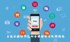 主流区块链钱包的全面解析与选择指南