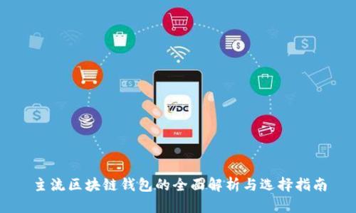 主流区块链钱包的全面解析与选择指南