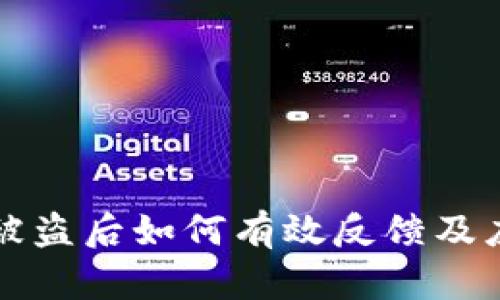 比特派被盗后如何有效反馈及应对指南