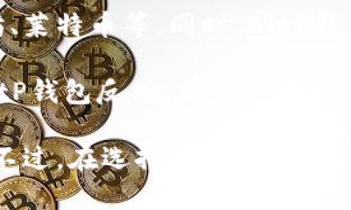   BitP钱包的用户体验全面评测与分析 / 
 guanjianci BitP钱包, 用户体验, 数字资产管理, 区块链钱包 /guanjianci 

在数字货币逐渐融入大众生活的今天，钱包的选用对每一个投资者来说都显得尤为重要。其中，BitP钱包已成为了许多用户的选择。那么，BitP钱包的用户体验究竟如何呢？本文将从多个方面详细评测BitP钱包的用户体验，并探讨其优缺点。

一、BitP钱包的界面设计
首先，从界面设计上分析，BitP钱包采用了简洁且现代的风格。首页展示了当前用户的资产总额，并以图表的形式清晰地显示出资产的分布情况。这样的设计不仅美观，还让用户在第一时间内就能获取所需的信息。

界面布局方面，所有功能按钮都非常易于访问。无论是查看余额、进行交易，还是管理资产，都可以在少量的点击中完成。而且，该钱包支持多种主题选择，用户可以根据自己的喜好更改钱包主题，这种个性化设置增强了用户的参与感与使用乐趣。

二、操作便捷性
BitP钱包在操作便捷性方面表现出色。对于初学者来说，钱包的注册过程非常简单。用户只需提供基本信息就可以立即创建账户，并开始体验数字资产管理。此外，钱包提供了详细的使用引导，对操作流程进行了清晰的说明。

在实际使用中，用户可以轻松地进行币种充值、提现和转账等操作。尤其是在发送和接收数字资产时，系统提供了扫一扫的功能，只需扫描对方的二维码，便能快速进行交易。这样的设计极大地降低了操作的复杂性，使每个用户都能轻松上手。

三、安全性
安全性是用户选择数字钱包时非常重要的因素之一。BitP钱包在这方面也投入了大量的心思。首先，钱包使用了复杂的加密技术，确保用户的私钥和交易信息不被泄露。此外，钱包还支持双重身份验证（2FA），用户在进行重要操作时需要输入额外的一次性密码，增加了账户的安全性。

另外，BitP钱包还设有风控机制，对可疑交易进行了实时监控，若发现异常，将立即冻结相关资产并通知用户。这种措施在一定程度上为用户提供了安全保障，让用户可以更加放心地管理自己的数字资产。

四、客户支持与社区互动
一个优秀的钱包必然有良好的客户支持系统。BitP钱包的客服支持非常到位，用户可以通过官网、社交媒体、电子邮件等多种渠道联系到客服。客服人员通常在很短的时间内回应用户的问题，帮助用户解决各种技术问题。

此外，BitP钱包还设立了用户讨论社区，用户可以在这里分享使用经验、提出建议和交换意见。通过社区的互动，开发团队能够及时了解用户的需求与痛点，从而产品，提高用户体验。

常见问题
1. BitP钱包的安全性如何保障？
BitP钱包在安全性方面采取了多种措施，以保护用户的资金安全。首先，钱包采用了军用级别的加密技术，保护用户的私钥和交易信息。此外，支持双重身份验证（2FA），用户在登录或进行重要操作时，需提供额外的身份验证信息。

其次，BitP钱包通过实时监控交易，及时发现异常和可疑活动，冻结相关账户或资产，以保障用户的安全。此外，用户还可以选择冷钱包或热钱包存储资产，冷钱包可以不连接互联网，大大降低被黑客攻击的风险。

2. BitP钱包的交易费用高吗？
关于BitP钱包的交易费用，用户普遍认为其费用相对合理。具体费用根据不同的交易类型和网络情况可能会有所不同。通常情况下，用户在进行转账时，会支付一定比例的手续费，但这个比例相较于市场上其他钱包而言，处于中等水平。

此外，BitP钱包支持选择交易费用的高低，用户可以根据急迫程度自定义费用。例如，愿意支付更高的手续费则交易处理速度更快，而选择较低的费用则可能导致交易延迟。这种灵活性使用户在成本与效率之间进行更好的平衡。

3. 如何恢复BitP钱包的账户？
如果用户不慎丢失了账号信息或设备，BitP钱包提供了简便的账户恢复机制。用户在注册时会获得一个助记词，这组助记词是恢复账户的关键。若用户丢失设备或者卸载钱包应用，只需在新的设备上安装BitP钱包，并输入助记词，就能够轻松恢复账户及其资产。

当然，为了确保账户的安全，用户必须妥善保存助记词，建议再备份一份保存在安全地点。若助记词泄露，可能会导致账户被黑客入侵。因此，在使用助记词时，用户需谨慎对待。

4. BitP钱包支持哪些币种？
BitP钱包在币种支持上，涵盖了市面上大部分主流加密货币。用户可以在钱包内自由存储、转账与交易的币种包括比特币、以太坊、莱特币等。同时，BitP钱包也在不断更新中，计划进一步扩展对新兴加密货币的支持，以满足不同用户的需求。

用户可通过钱包内的资产管理功能，快速查看支持的币种和当前的市场动态。若某种币种未被支持，用户可以通过官方渠道向BitP钱包反馈，或许会在后续版本更新中加入该币种的支持。

总结来说，BitP钱包凭借其友好的用户界面、便捷的操作方式、完备的安全措施以及良好的客户支持，给用户提供了极佳的体验。不过，在选择数字钱包时，用户仍需根据自身需求，仔细评估各个钱包的特点，做出最适合自己的选择。