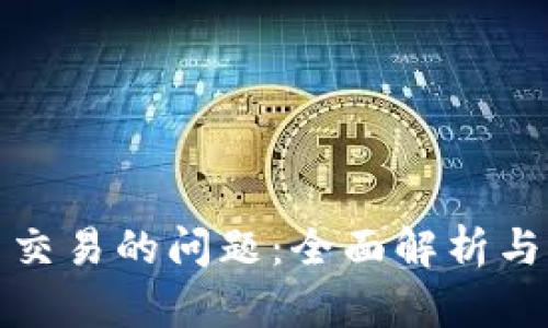 解决BitP无法交易的问题：全面解析与实用解决方案