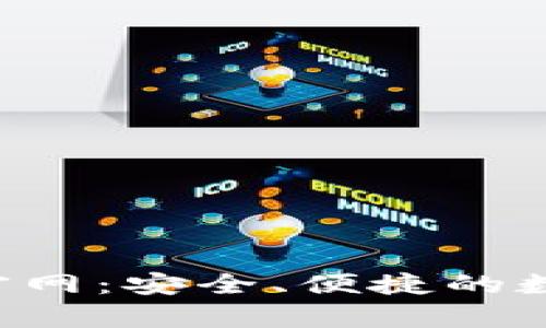 比特派钱包App官网：安全、便捷的数字资产管理工具