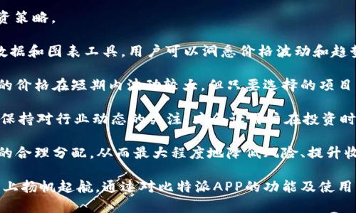 baioti比特派APP：金融创新引领之路/baioti
比特币, 加密钱包, 区块链, 数字金融/guanjianci

随着科技的飞速发展，尤其是区块链和数字货币的兴起，传统的金融模式正在经历一场前所未有的变革。作为这一创新浪潮中的佼佼者，比特派APP通过其便捷的操作界面和强大的功能，成为了用户在数字金融领域的得力工具。在本文中，我们将深入探讨比特派APP的功能、优势以及它是如何引领金融创新的。

比特派APP的背景及发展
比特派APP是一款专注于数字资产管理和交易的应用，通过直观友好的用户界面，致力于为用户提供高效、安全的数字金融服务。自上线以来，比特派APP始终保持与区块链技术的紧密结合，利用先进的加密算法保护用户的资产和信息安全。

自诞生之初，比特派APP就紧跟市场动向，针对用户需求不断进行功能的扩展与。例如，支持多种主流加密货币的存储与交易，让用户能够在一个平台上管理多种资产。此外，定期发布市场分析和投资建议，帮助用户了解市场动态，从而做出更好的投资决策。

比特派APP的主要功能
比特派APP的功能设计围绕用户的资产管理需求展开，主要包括以下几个方面：

h41. 多币种支持/h4
比特派APP支持数百种不同的加密货币，这意味着用户可以在一个平台上管理多个投资项目。这种多样性不仅提高了用户的交易灵活性，也降低了用户因为资产分散在不同平台而导致的管理成本。

h42. 安全性/h4
安全性是数字金融领域最受关注的问题之一。比特派APP采用多重安全防护措施，包括冷钱包存储、256位加密技术及双因素认证等，确保用户资金的绝对安全。这些措施有效防止了黑客攻击和信息泄露，增强了用户的信任感。

h43. 用户友好的界面/h4
无论是新手还是资深投资者，都能在比特派APP中找到适合自己的操作方式。清晰的界面设计和简单的操作流程降低了用户的学习门槛，使得更多人能够参与到数字资产交易中来。

h44. 实时市场数据/h4
比特派APP提供实时的市场数据和行情分析，用户可以通过该平台随时了解当前市场的动态。这些信息能够帮助用户做出精准的投资决策，提高交易效率。

如何使用比特派APP进行数字资产管理
为了让用户更好地了解如何使用比特派APP，我们提供以下步骤：

h41. 下载与注册/h4
用户需要在其手机应用商店中搜索“比特派APP”，并根据提示进行下载。下载完成后，用户需注册一个新账户，填写相关信息，并设置账户安全密码。

h42. 帐户安全设置/h4
为了确保账户的安全，建议用户立即进行账户安全配置，例如开启双因素认证和设置强密码。这能够进一步提升账户的安全性。

h43. 充值与交易/h4
用户可以通过多种方式为其数字钱包充值，包括银行转账、信用卡充值等。充值成功后，用户就可以开始进行数字资产的交易，选择自己感兴趣的加密货币进行买卖。

比特派APP在金融创新中的作用
比特派APP不仅仅是一款工具级应用，更是金融创新的重要推动者：

h41. 普及数字货币/h4
比特派APP的出现，使得普通用户也可以轻松参与到数字货币的交易中来。通过简单的界面和操作，更多的投资者开始关注数字资产，推动了数字货币的普及。

h42. 投资教育/h4
比特派APP不仅提供交易功能，还通过市场分析及投资指导帮助用户教育自己，提升投资能力。用户在交易的同时也逐渐熟悉市场，从而更好地把握投资机会。

h43. 创新金融产品/h4
伴随着市场需求的不断变化，比特派APP也在不断推出新的金融产品，例如质押、借贷等功能，这些创新的产品为用户提供了更多的投资选择。

h44. 促进全球化交易/h4
比特派APP打破了地域限制，使得全球的用户都可以方便地进行数字资产的交易。这种全球化的视野进一步推动了数字金融的国际化发展。

常见问题解答

h4问题一：比特派APP是否安全？/h4
安全性是用户选择数字资产管理工具时最关心的问题之一。比特派APP在这一点上进行了大量投资，采用了先进的加密技术和多重安全措施。

首先，在技术层面上，比特派APP使用的是256位加密技术，确保数据在传输和存储过程中的安全性。此外，绝大多数资金储存在冷钱包中，这意味着这些资金并不直接连接到互联网，从而降低了黑客攻击的风险。

其次，比特派APP还增强了账户安全性，通过双因素认证（2FA）等功能，防止不法分子通过窃取密码访问用户账户。用户也被鼓励定期更改密码，并避免在公共网络上进行敏感操作。

最后，比特派APP定期进行安全审计和系统更新，以应对日新月异的网络安全环境，确保用户的信息和资产始终得到保护。

h4问题二：如何选择要投资的加密货币？/h4
选择投资的加密货币是每位用户在比特派APP上交易前必须面对的一个重要问题。在选择时，用户可以考虑以下几个因素。

首先，投资者应了解市场整体的趋势和板块，比如比特币、以太坊等主流货币的表现。一般来说，这类主流货币因为市值大、流动性好，相对较容易投资且风险相对较低。

其次，用户应该关注新兴币种的动态。随着区块链行业的不断发展，市场上不断涌现出新的项目和代币。这些新兴币种虽然潜力巨大，但相应的风险也较高，因此用户需谨慎研究，做好功课。

此外，投资者还应关注币种的技术背景、团队实力以及发展前景。许多成功的加密项目都有强大的技术支持和清晰的路线图，这些都将是未来投资成功与否的重要参数。

最后，建议投资者不要把所有资金集中在一种加密货币上，而是应进行资产配置，分散风险。保持合理的投资组合可以提高资金的整体安全性和盈利能力。

h4问题三：比特派APP是否收取费用？/h4
作为数字资产管理工具，比特派APP在交易和充值时确实会产生一定的费用，这些费用的具体情况因用户所在的地区及使用的服务不同而有所差异。

一般而言，比特派APP会收取一定比例的交易费用，这是其运营模式中的常见做法。用户在进行买卖操作时，可能会注意到投资与实际交易价之间的差价，这部分差价即为交易费用。比特派APP通常会在用户下单前进行明确提示，确保用户知情。

此外，用户在充值时，可能需要支付一定的手续费，尤其是通过银行卡或其他支付渠道时。这些费用通常也会提前告知用户。

为了降低费用，用户可以考虑使用比特派自身的“原生代币”进行交易，这样能享受更多的费用优惠。用户应定期查看比特派的官方网站或社群，获取最新的优惠活动和费用信息。

h4问题四：如何提升在比特派APP上的投资收益？/h4
在比特派APP上获得理想的投资收益，不仅仅依赖于对市场趋势的判断和选择合适的加密货币，用户还可以通过以下几个方面来投资策略。

首先，掌握市场分析方法是成功的基础。用户可以学习技术分析和基本面分析，以了解市场的涨跌趋势。利用比特派APP提供的市场数据和图表工具，用户可以洞悉价格波动和趋势，并制定相应的投资策略。

其次，建议投资者保持长期的投资视野。相较于频繁进行短期交易，长期持有可靠的加密资产通常能获得更好的回报。许多加密货币的价格在短期内波动较大，但只要选择的项目具备良好的基础，长期来看往往能获得可观的收益。

同时，用户应关注市场的最新动态。加密货币市场变化飞快，社会经济情况、政策法规、技术迭代等都可能对价格产生重大影响。因此，保持对行业动态的关注，才会让用户在投资时做出更为正确的决策。

最后，合理的资产配置也是提升收益的重要手段。用户应根据市场变化和自身风险偏好，定期调整投资组合，确保资金在不同资产间的合理分配，从而最大程度地降低风险、提升收益。

总体而言，比特派APP作为一款卓越的数字资产管理工具，其功能和服务为用户提供了丰富的投资选择，助力他们在金融创新的道路上扬帆起航。通过对比特派APP的功能及使用方法的详细了解，用户将更加得心应手地参与到数字金融的浪潮中，迎接未来的投资机遇。