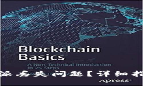 如何解决比特派丢失问题？详细指导与预防措施