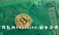 深入理解数字钱包的Keystore：安全与便捷的完美结